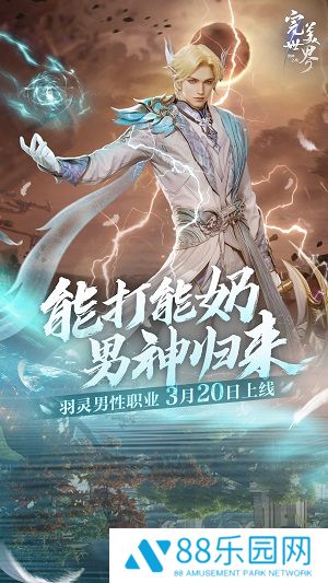 能打能奶，男神归来！《完美世界：诸神之战》羽灵男性职业3月20日上线