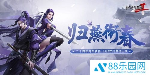 《剑网2》开年资料片”归燕衔春“今日温情上线！