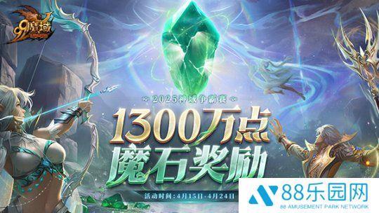 连冠王朝or新皇加冕？《魔域》神域争霸赛1300万点魔石点燃传奇之争