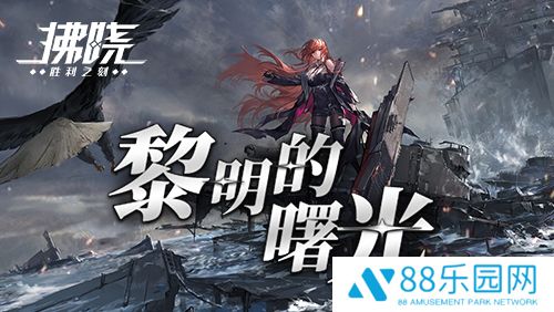 《拂晓》二周年 【黎明的曙光】版本重磅登场
