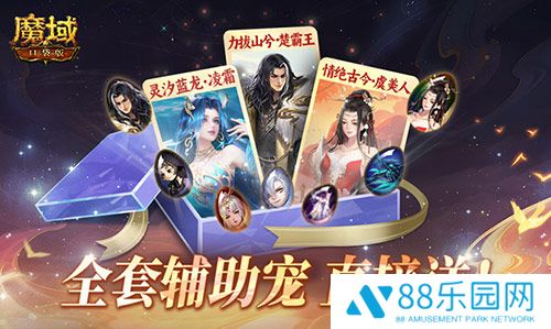 全套辅助宠直接送？魔域口袋版每日欧皇开奖中