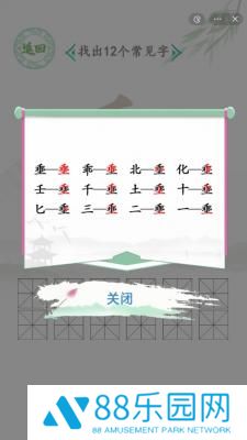 汉字找茬王找字埀攻略一览 汉字找茬王找字埀怎么过关