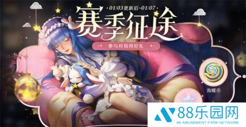 王者荣耀海螺币获得方式 赛季征途海螺币获取方法一览