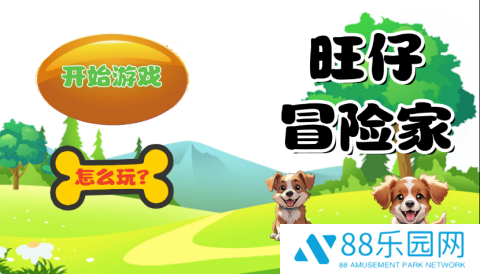 旺仔冒险家