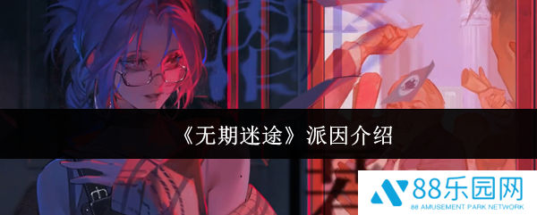 无期迷途派因怎么样  无期迷途派因介绍