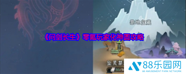 问剑长生零氪玩家怎么化神圆  问剑长生零氪玩家化神圆攻略