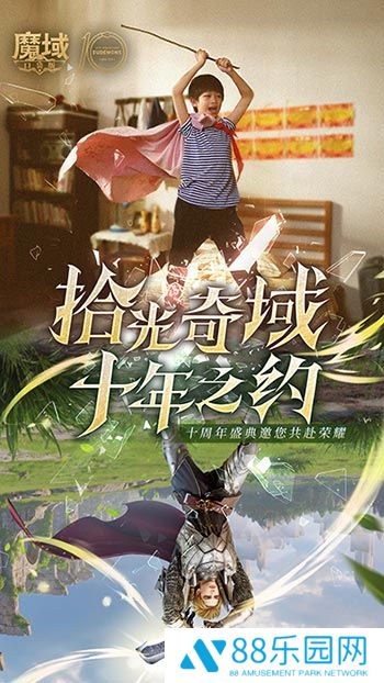 十年献礼：魔域口袋版纪念影像温情上映