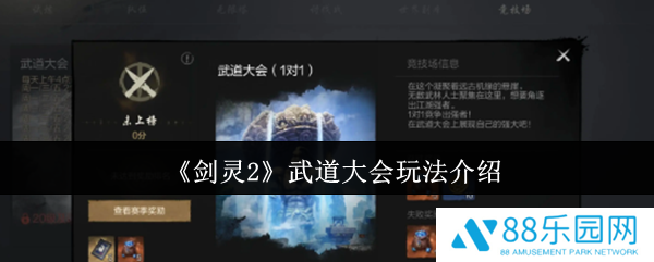 剑灵2武道大会怎么玩  剑灵2武道大会玩法介绍