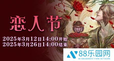 一起表达心意吧！《最终幻想14》恋人节降临！