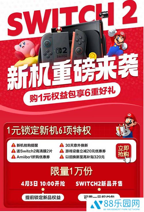 任天堂Switch 2震撼登场，京东1元权益包抢“鲜”体验新机特权