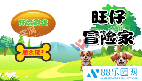 旺仔冒险家