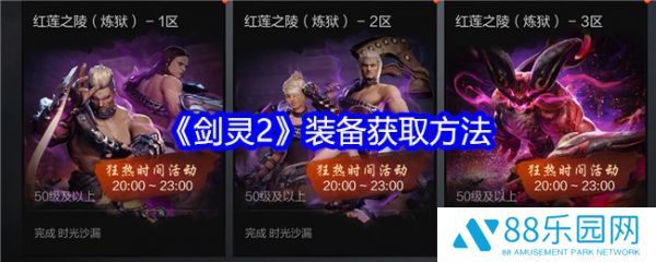 剑灵2装备怎么获得  剑灵2装备获取方法