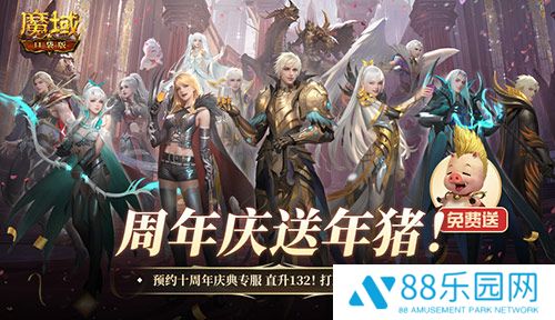 上线就有年猪！魔域口袋版周年专服预约开启