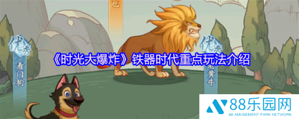时光大爆炸铁器时代怎么玩  时光大爆炸铁器时代重点玩法介绍