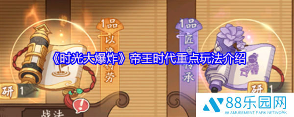时光大爆炸帝王时代怎么玩  时光大爆炸帝王时代重点玩法介绍