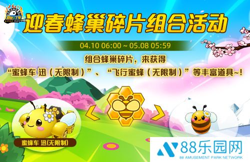 《跑跑卡丁车》迎春蜂巢碎片组合活动开启 商店多重道具上新