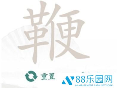 汉字找茬王找字鞭攻略 鞭找出20个常见字答案攻略