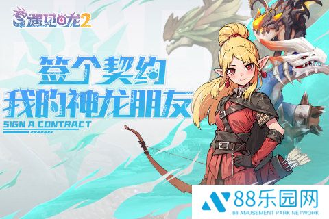遇见龙2手游