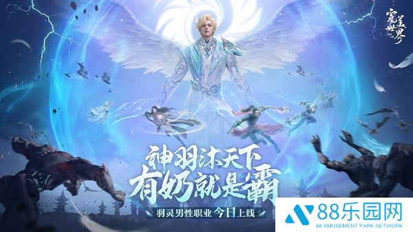 情怀重燃，有奶就是霸！《完美世界：诸神之战》男羽灵今日登场！