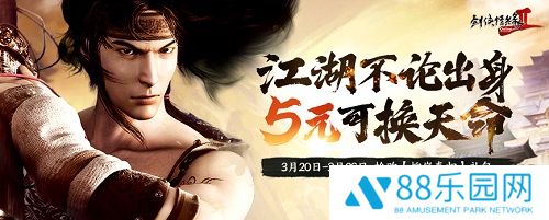 江湖不论出身，5元可换天命！《剑网2》新服预购活动来了