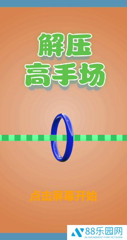 解压高手场