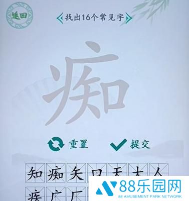 汉字找茬王找字痴攻略答案一览 汉字找茬王找字痴怎么过关
