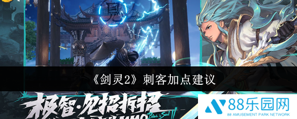 剑灵2刺客怎么加点  剑灵2刺客加点建议