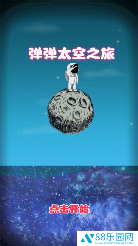 弹弹太空之旅