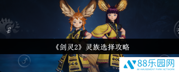 剑灵2灵族怎么选  剑灵2灵族选择攻略