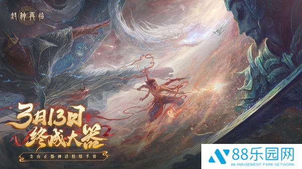 《封神再临》预下载现已开启！公测答疑进行中！