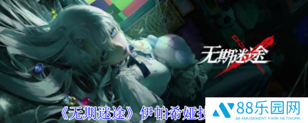 无期迷途伊帕希娅技能怎么样  无期迷途伊帕希娅技能介绍