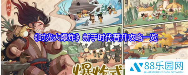 时光大爆炸新手时代怎么玩  时光大爆炸新手时代晋升攻略一览