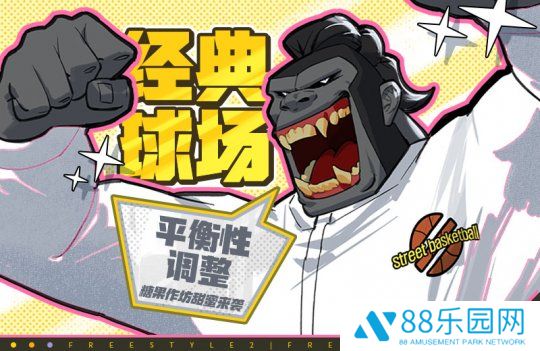 《自由篮球》经典球场活动平衡性调整，宝珠服饰、动作礼包上新！