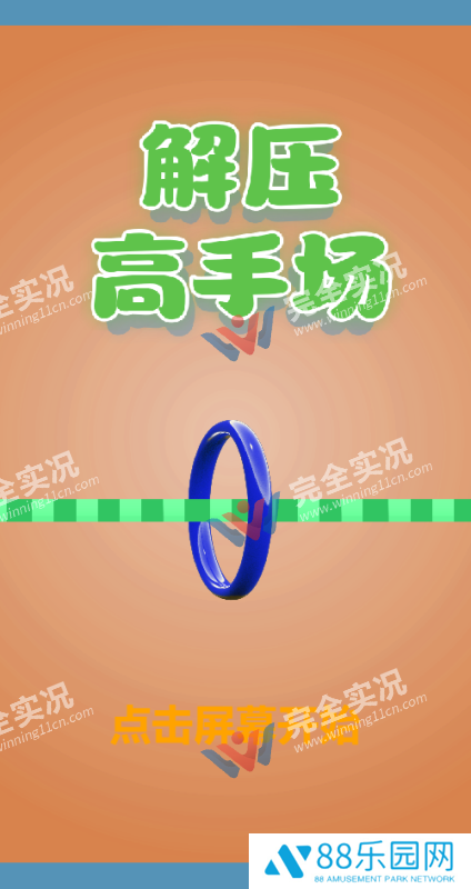 解压高手场