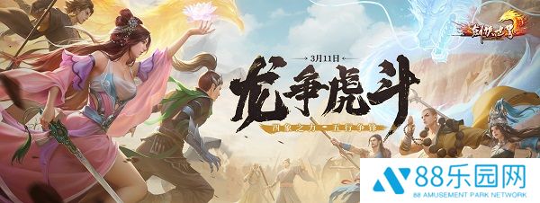 《剑侠世界端游》开年资料片“龙争虎斗”，今日热血上线！
