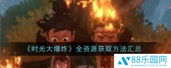时光大爆炸资源怎么获得  时光大爆炸全资源获取方法汇总