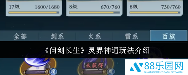 问剑长生灵界神通怎么玩  问剑长生灵界神通玩法介绍