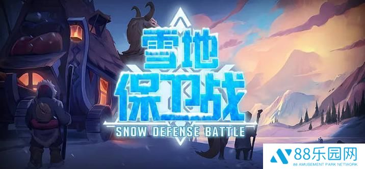 魔兽争霸3冰封王座雪地保卫战地图