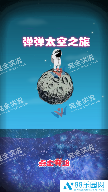 弹弹太空之旅