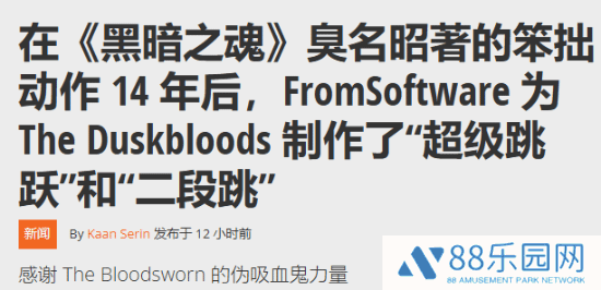 宫崎英高新游《黄昏血誓》动作革新：超级跳跃与二段跳来袭！