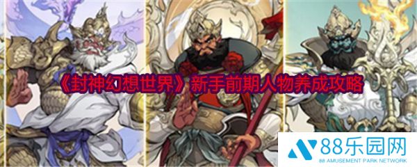 封神幻想世界人物怎么养成  封神幻想世界新手前期人物养成攻略