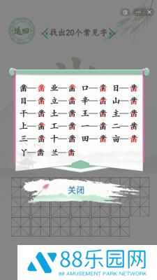 汉字找茬王找字凿攻略答案一览 汉字找茬王找字凿关卡怎么过