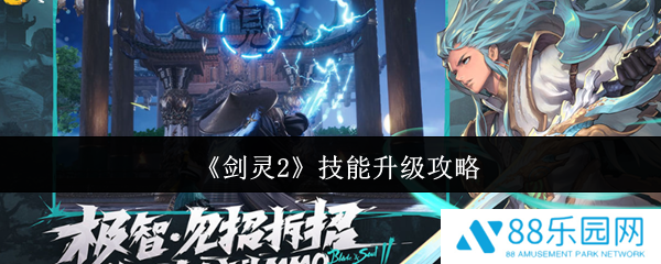 剑灵2技能怎么升级  剑灵2技能升级攻略