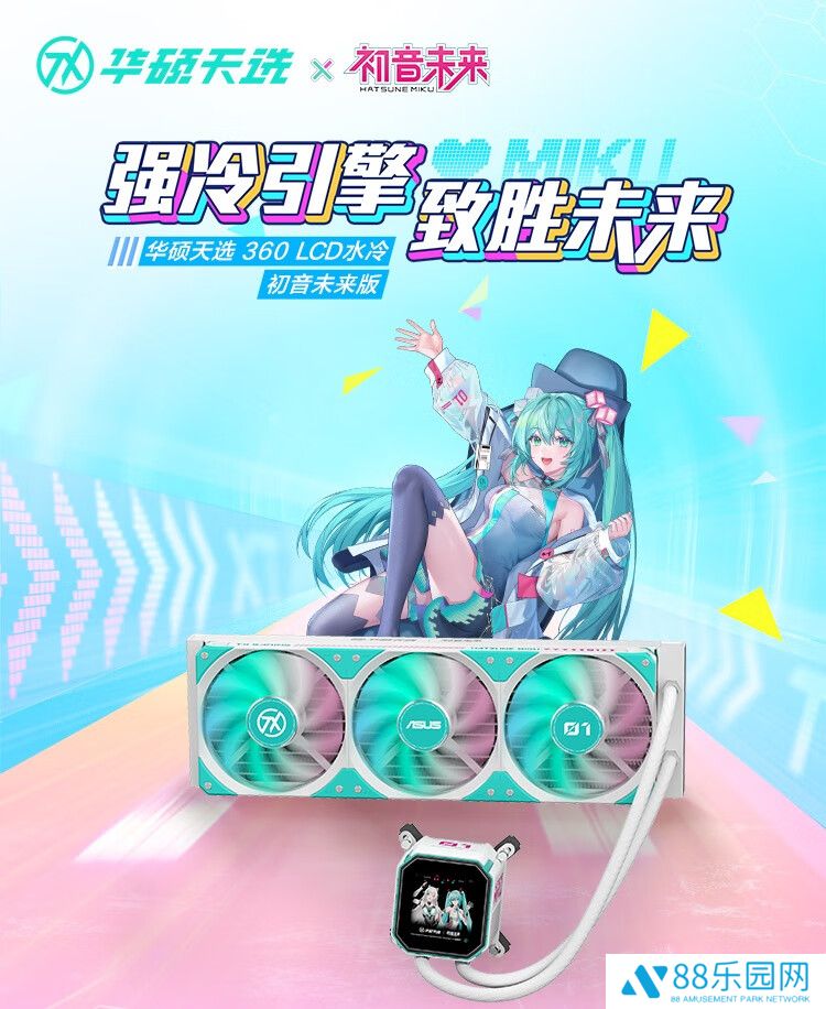 华硕公布天选 360 LCD 水冷初音未来版：外观深度定制，999 元