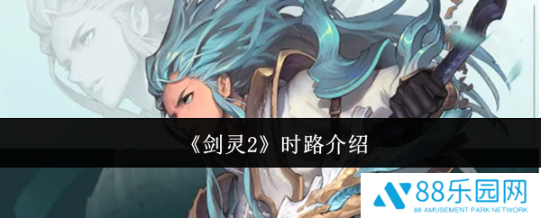 剑灵2时路怎么样  剑灵2时路介绍