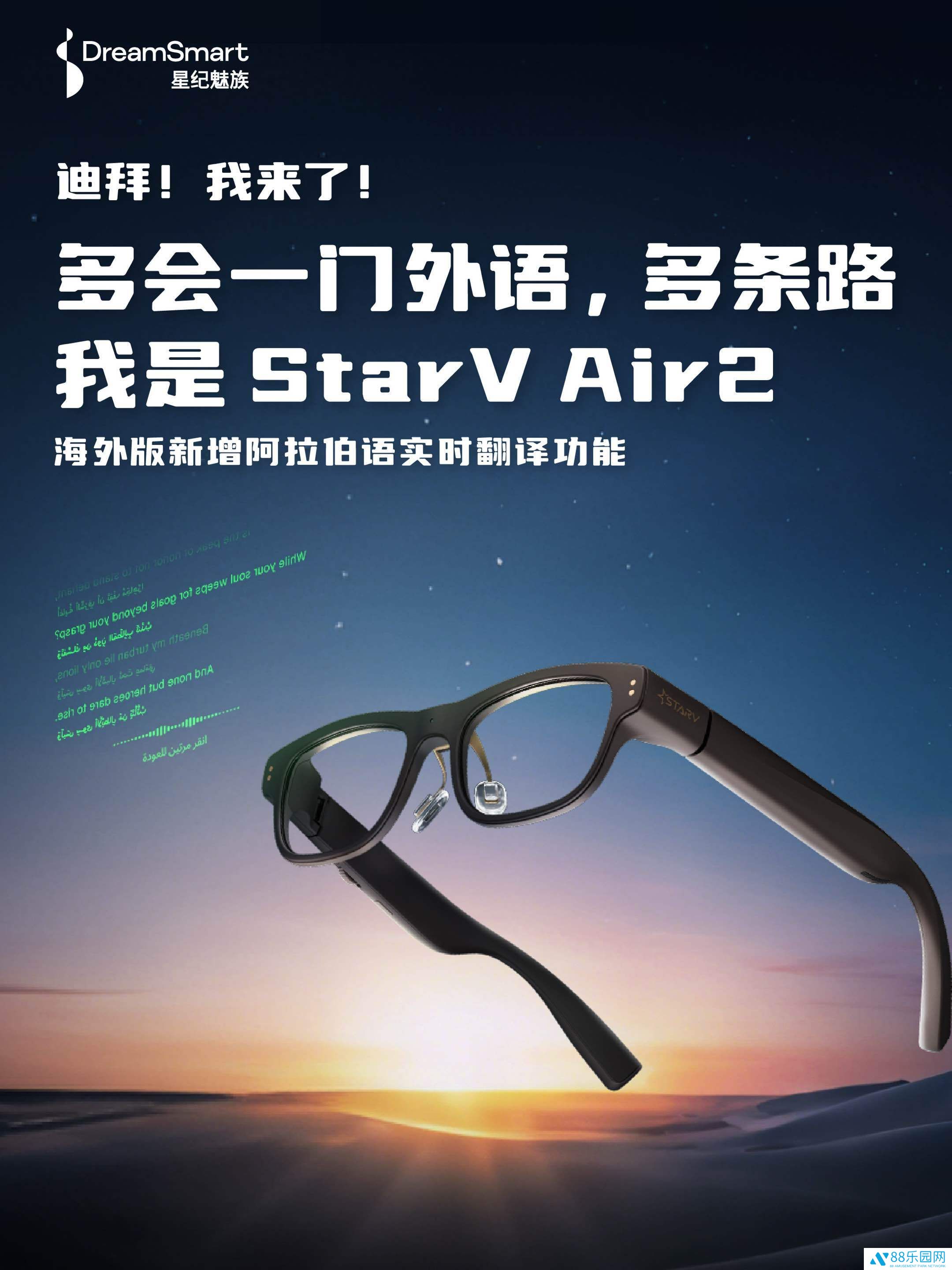 星纪魅族 StarV Air2 智能眼镜海外版新增阿拉伯语翻译功能，4 月底正式发布
