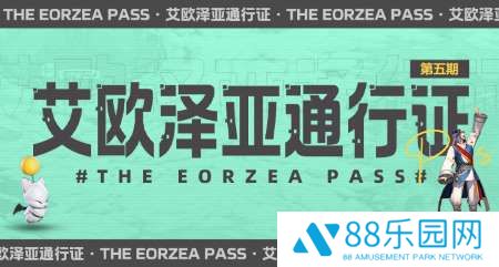 超多福利来袭！《最终幻想14》第五期通行证来袭！
