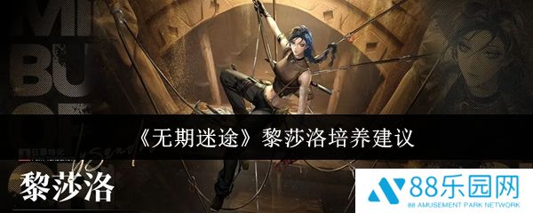 无期迷途黎莎洛怎么培养  无期迷途黎莎洛培养建议