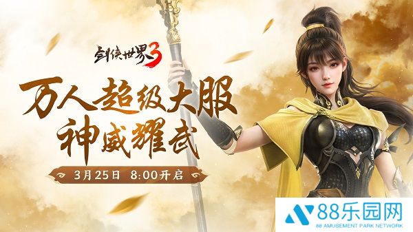 新门派神威！《剑侠世界3》“神威耀武”资料片今日上线！亮点速览！