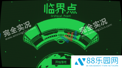 临界点